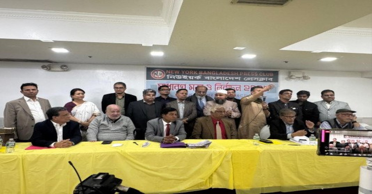 নিউইয়র্ক-বাংলাদেশ প্রেসক্লাবের নির্বাচন সম্পন্ন