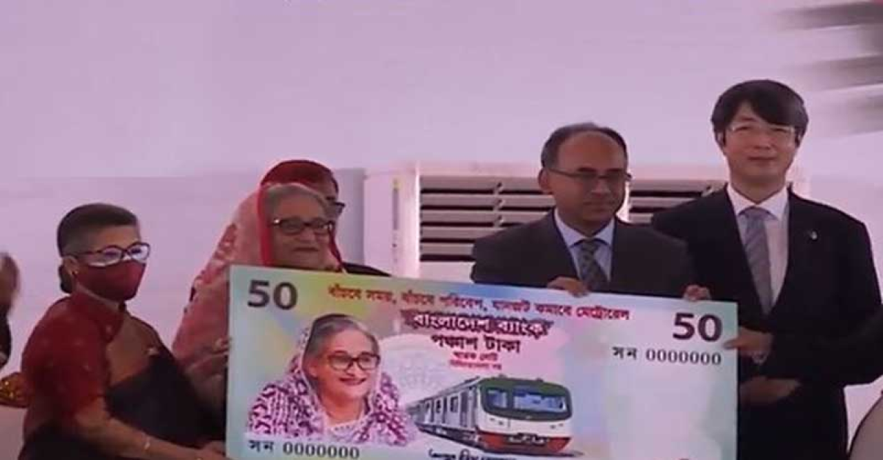 মেট্রো রেল উদ্বোধন উপলক্ষে ৫০ টাকার স্মারক নোট উন্মোচন