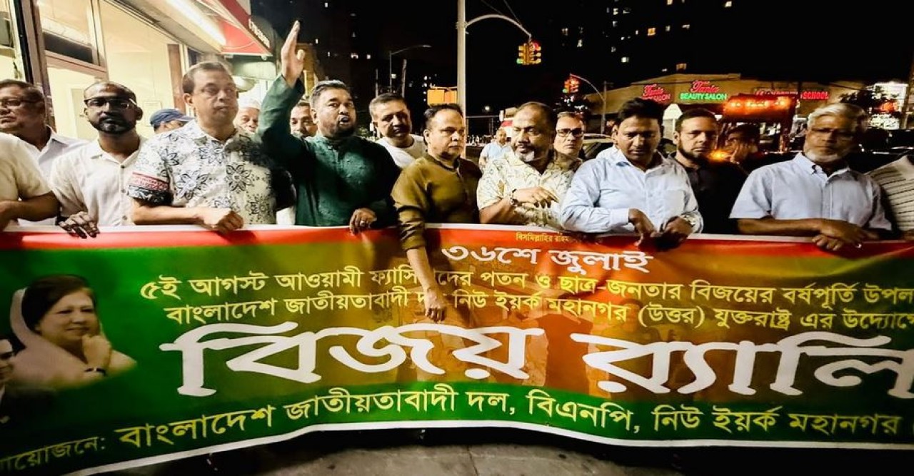 নিউ ইয়র্ক মহানগর (উত্তর) বিএনপির উদ্যোগে গণ অভ্যুথ্যানের বর্ষপূর্তি পালন