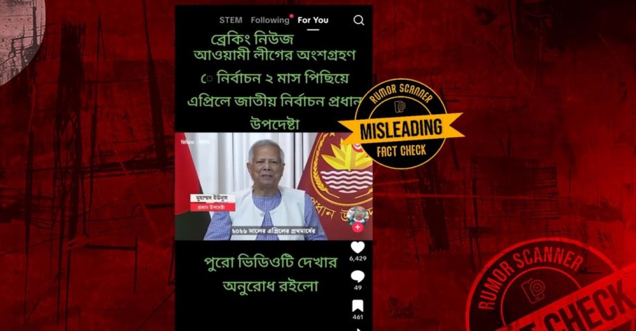প্রধান উপদেষ্টার মন্তব্য দাবিতে ভিডিও ছড়িয়ে গুজব সৃষ্টির অপচেষ্টা