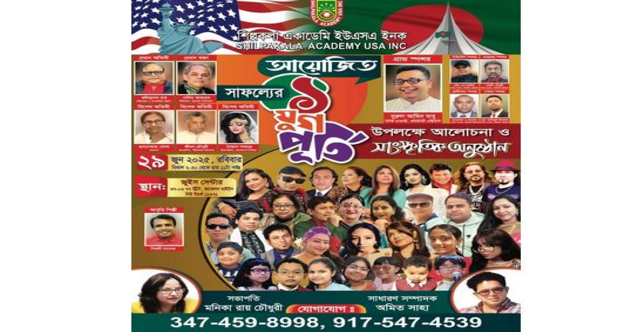শিল্পকলা একাডেমি ইউএস'এ “র একযুগ পূর্তি র অনুষ্ঠান ২৯ জুন ,রবিবার