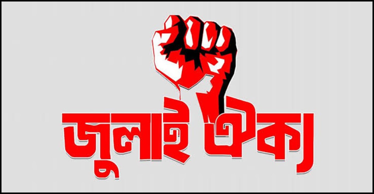 স্বৈরাচারের দোসর আরও ৩৯ আমলার দ্রুত অপসারণ দাবি জুলাই ঐক্যের