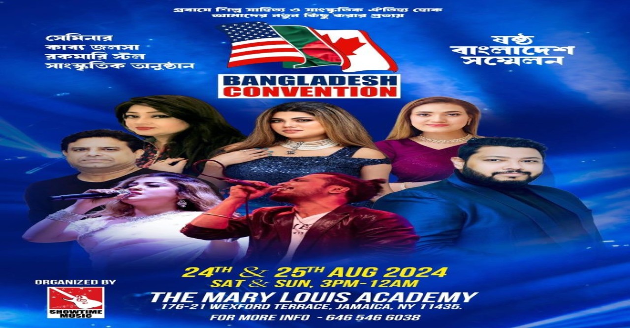 নিউইয়র্কে ২৪ এবং ২৫ আগষ্ট বাংলাদেশ সম্মেলন