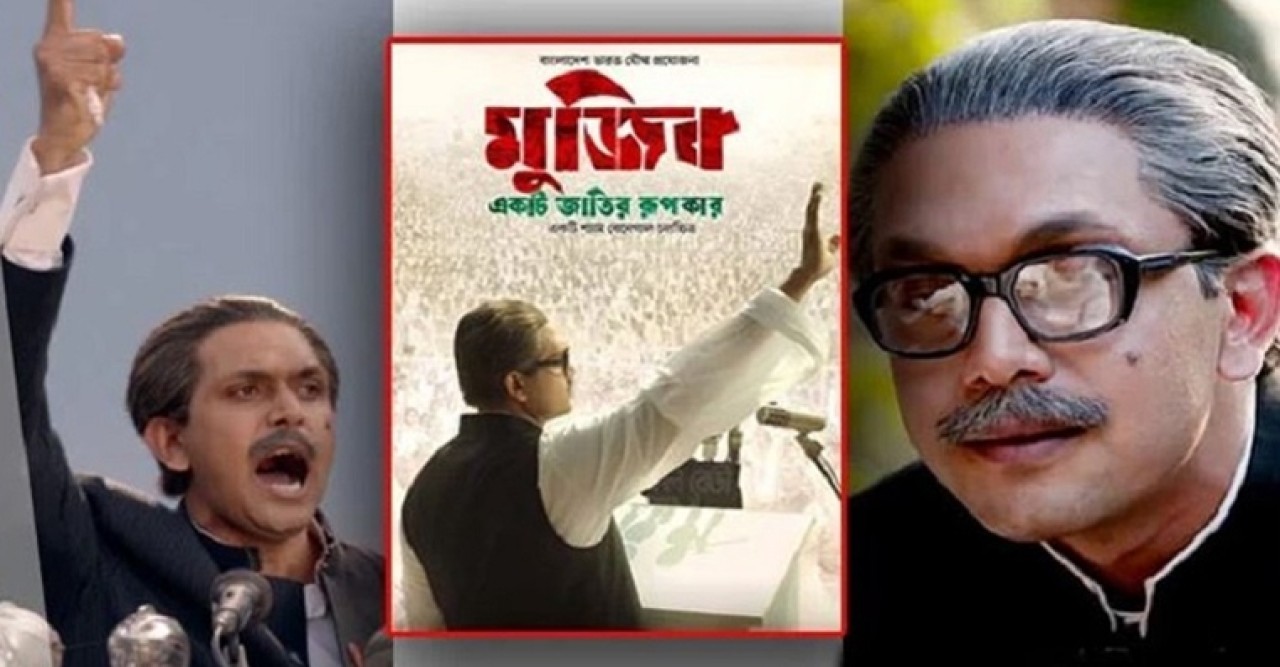 ‘মুজিব : একটি জাতির রূপকার’-এর ট্রেলার প্রকাশ