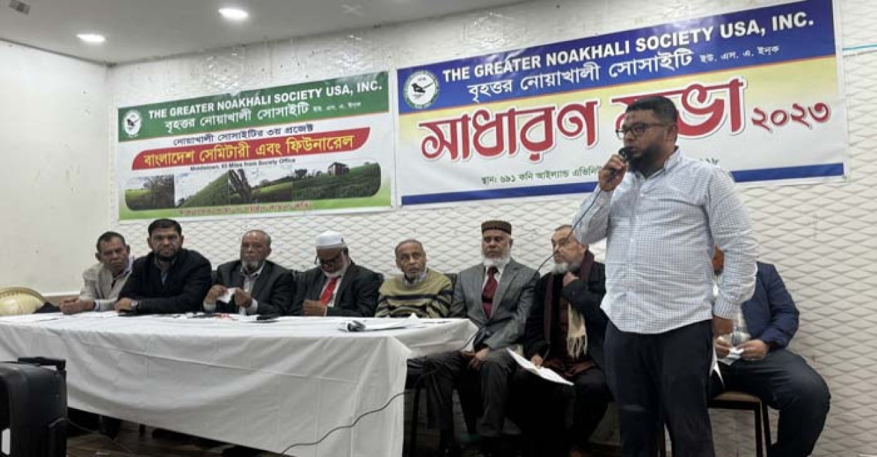 নিউইয়র্কে বৃহত্তর নোয়াখালী সোসাইটির সাধারণ সভা অনুষ্ঠিত