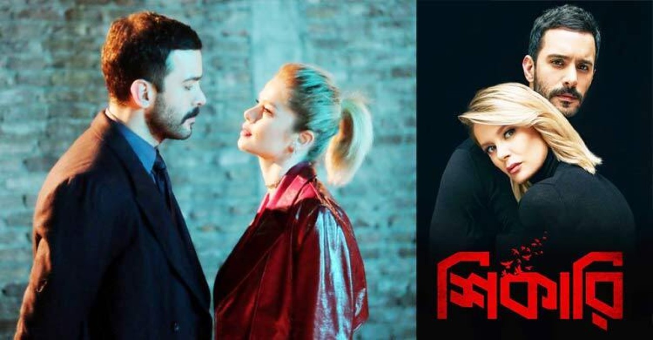 ১০০ পর্বে তুর্কি ধারাবাহিক ‘শিকারি’