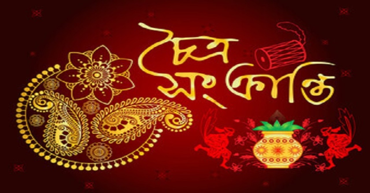 চৈত্র সংক্রান্তি আগামীকাল