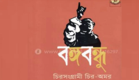 ‘বঙ্গবন্ধু-চির সংগ্রামী, চির অমর’ বই প্রকাশ