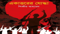 বইমেলায় এল শিব্বীর আহমেদ’র মুক্তিযুদ্ধের উপন্যাস ‘একাত্তরের যোদ্ধা’