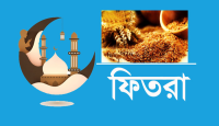 এবার নিউইয়র্কে ফিতরা ৮ থেকে ২০ ডলার