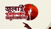 জুলাই গণ-অভ্যুত্থানে শহীদদের স্মরণে ১৯ জুলাই  বৃক্ষরোপণ কর্মসূচি