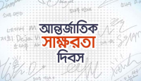 ৮ সেপ্টেম্বর আন্তর্জাতিক সাক্ষরতা দিবস