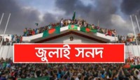 জুলাই সনদ বাস্তবায়নের সুপারিশ হস্তান্তর আজ