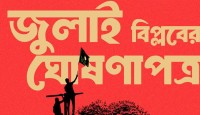 জুলাই ঘোষণাপত্র মঙ্গলবার বিকেল ৫টায় জাতির সামনে উপস্থাপন