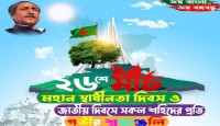 মহান স্বাধীনতা দিবস উপলক্ষ্যে যুক্তরাষ্ট্র আওয়ামীলীগ  পশ্চিমের শুভেচ্ছা