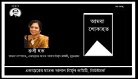 রুবী হকের মৃত্যুতে ঘাতক দালাল নির্মূল কমিটি নিউইয়র্কের গভীর শোক প্রকাশ