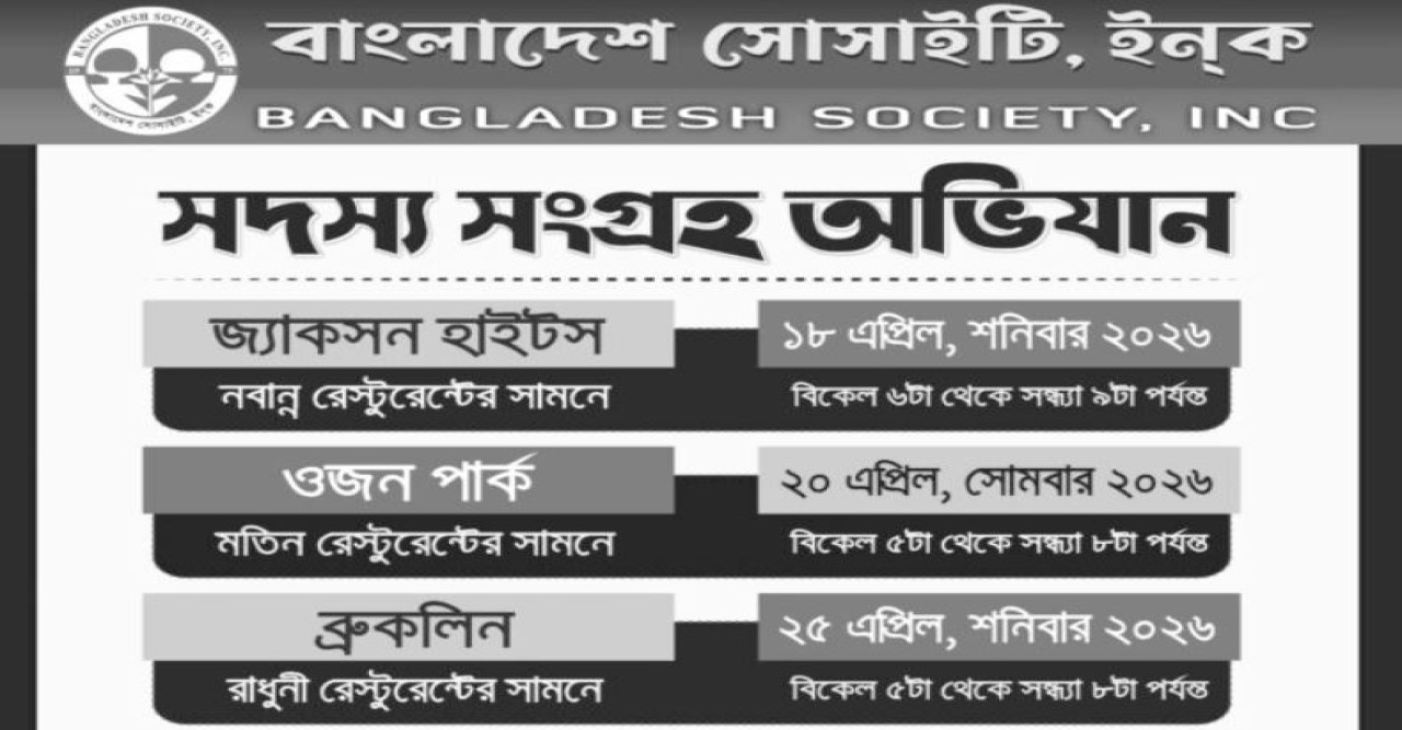 বাংলাদেশ সোসাইটি ইনক এর সদস্য সংগ্রহ অভিযান ২০২৬