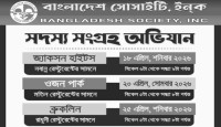 বাংলাদেশ সোসাইটি ইনক এর সদস্য সংগ্রহ অভিযান ২০২৬