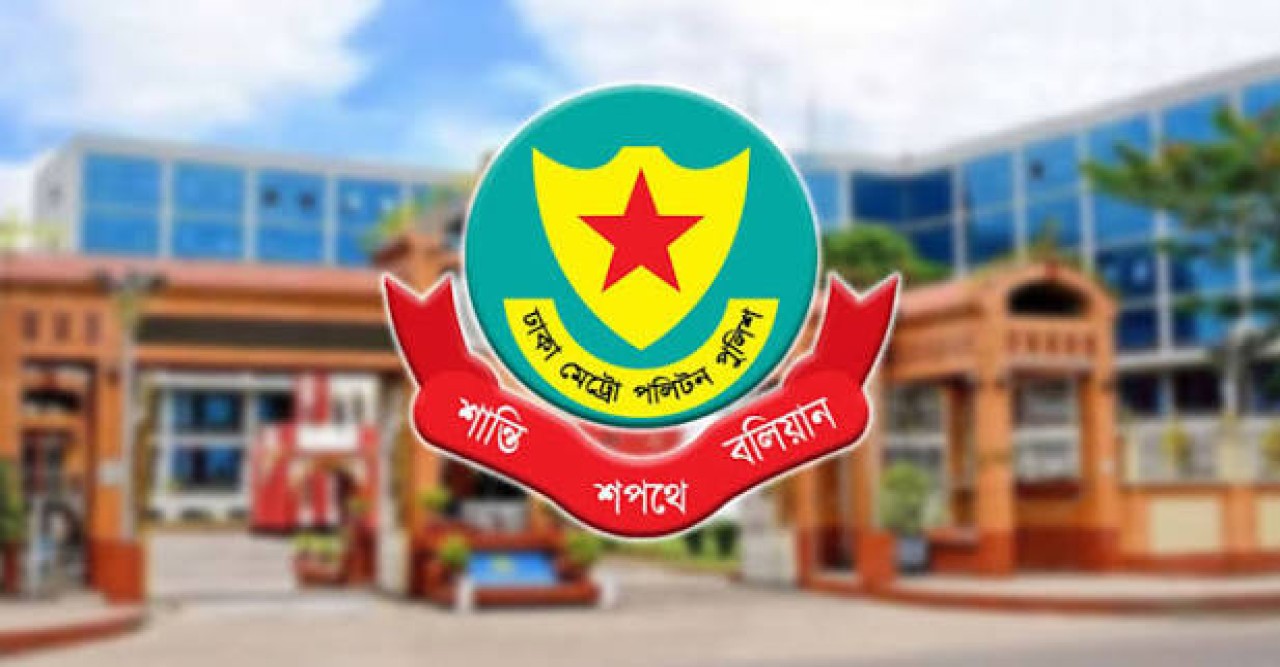 ১৫ আগস্টকে কেন্দ্র করে ডিএমপির নিশ্ছিদ্র নিরাপত্তা জোরদার