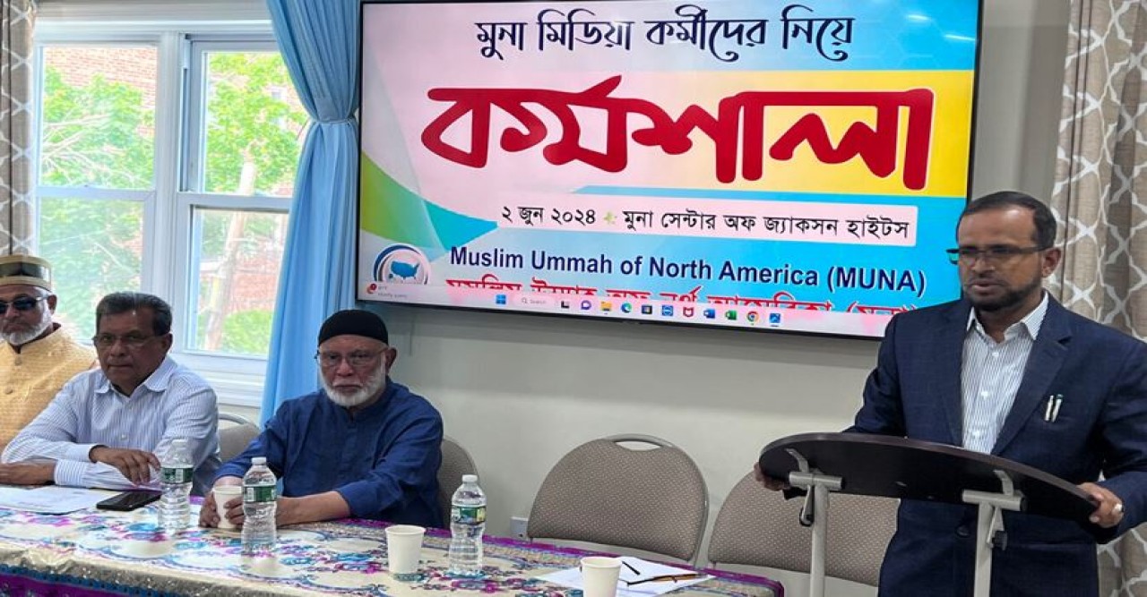নিউইয়র্কে মুনা মিডিয়া বিভাগের কর্মশালা : বিবেক নির্ভর সাংবাদিকতাই সময়ের দাবী