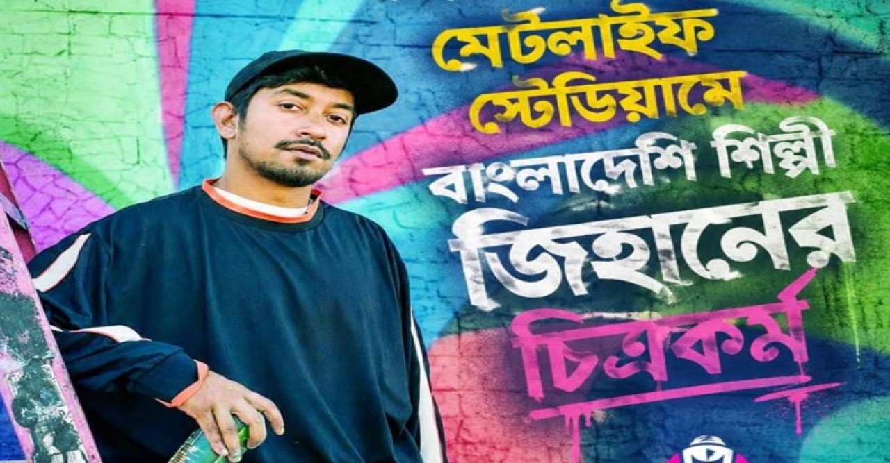 যুক্তরাষ্ট্রে বিশ্বকাপ ফাইনালের মেটলাইফ স্টেডিয়ামে বাংলাদেশী-আমেরিকান শিল্পী জিহানের চিত্রকর্ম