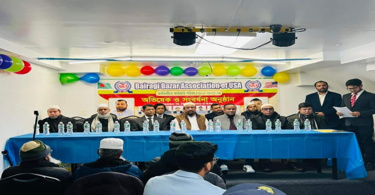 নিউইয়র্কে বৈরাগীবাজার এসোসিয়েশন অব ইউএসএ’র নতুন কমিটির অভিষেক ও উপদেষ্টাদের সংবর্ধনা