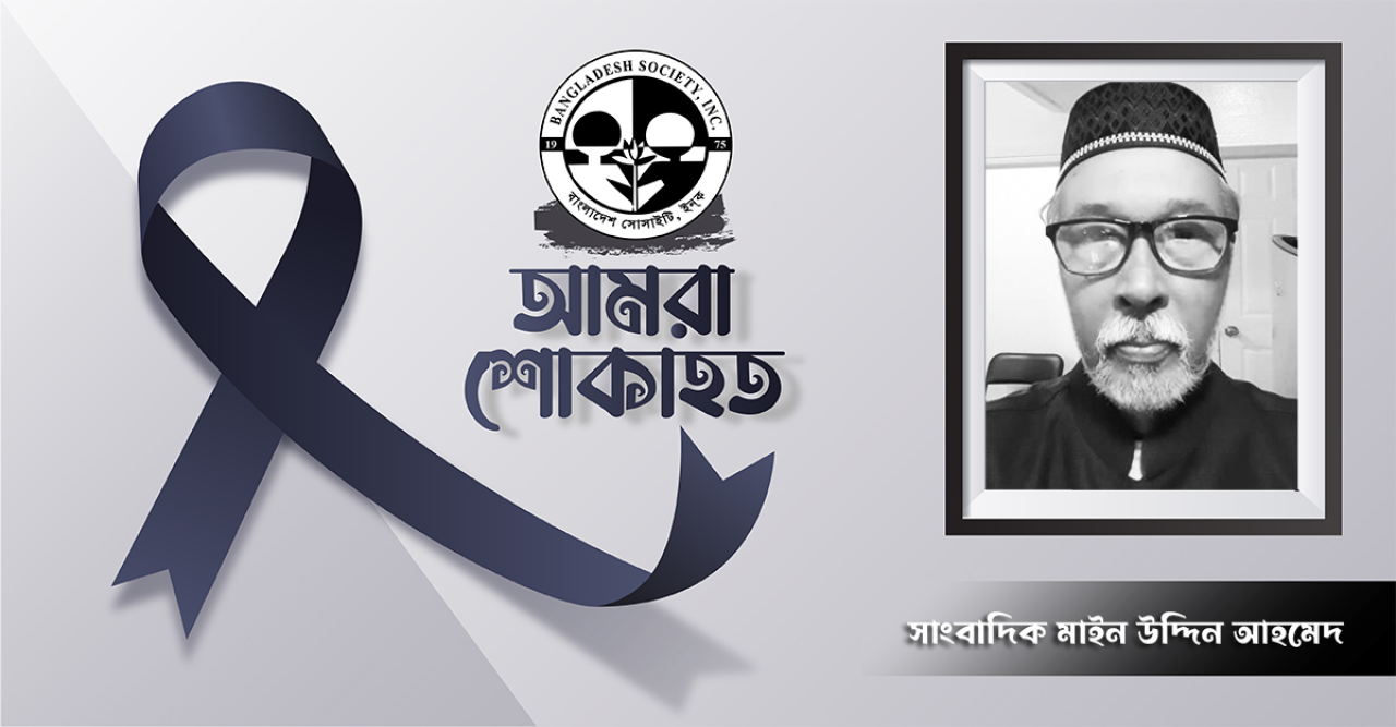 নিউইয়র্কে প্রবীণ সাংবাদিক মাইন উদ্দিন আহমেদ’র ইন্তেকাল, বাংলাদেশ সোসাইটির শোক