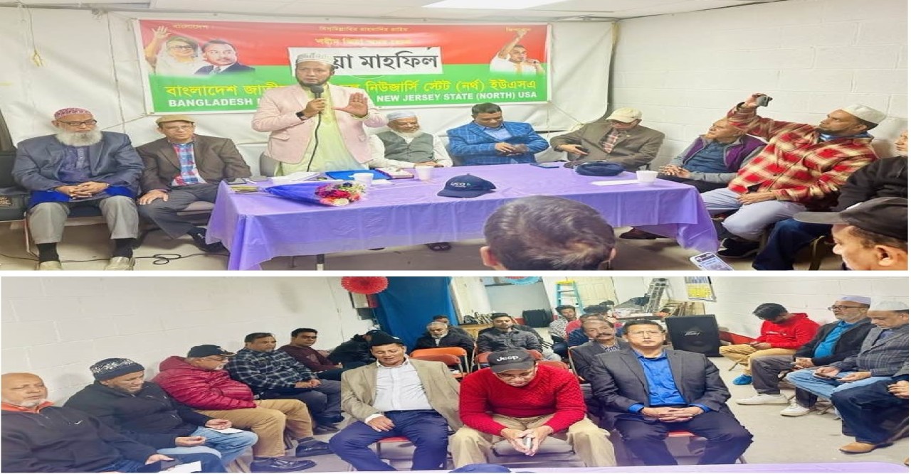 বিএনপি নিউজার্সি (নর্থ)'র উদ্যোগে খালেদা জিয়ার জন্যে দোয়া মাহফিল