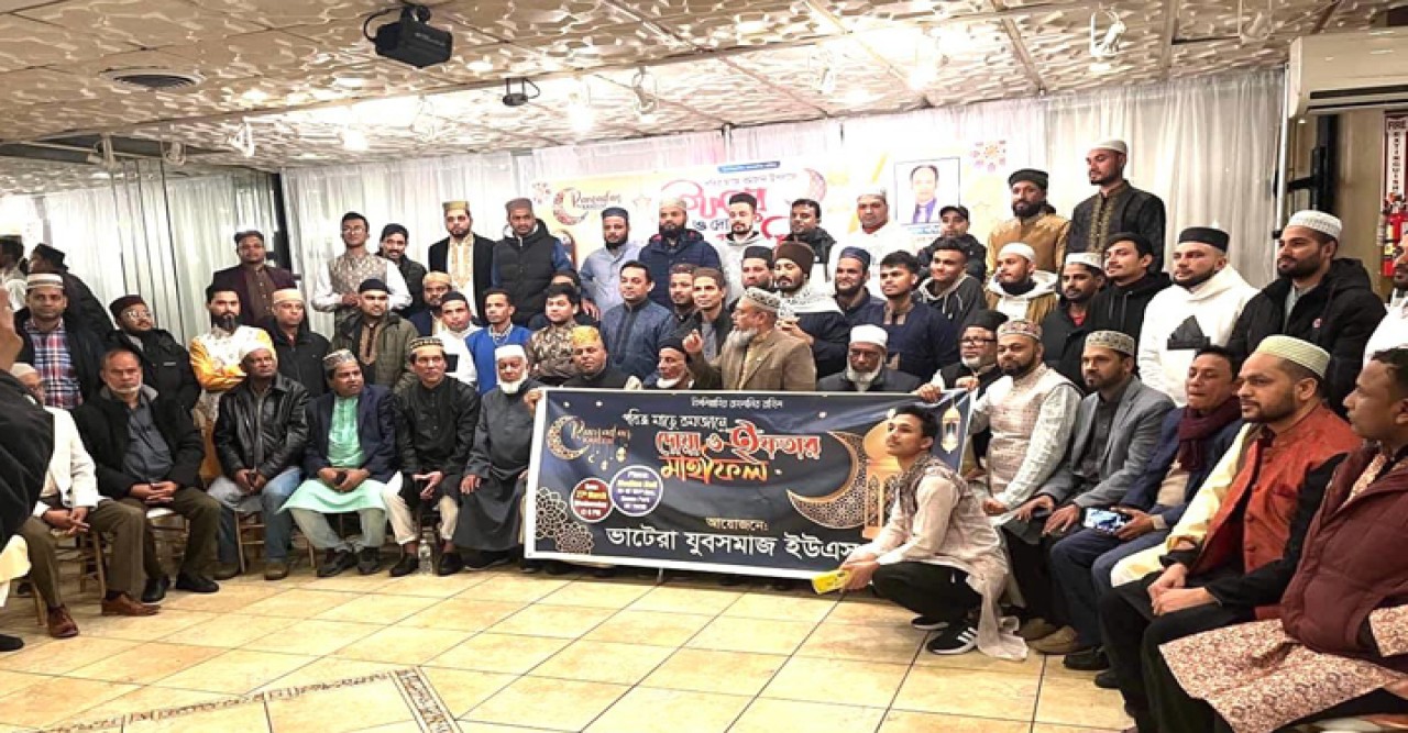 নিউইয়র্কে ভাটেরা যুবসমাজ’র দোয়া ও ইফতার মাহফিল অনুষ্ঠিত