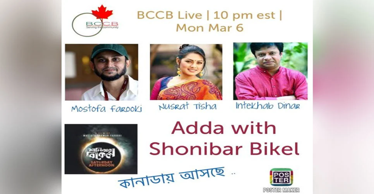 শনিবার বিকেল নিয়ে কানাডীয়ান দর্শকদের সাথে ফারুকীর ভার্চুয়াল আড্ডা সোমবার