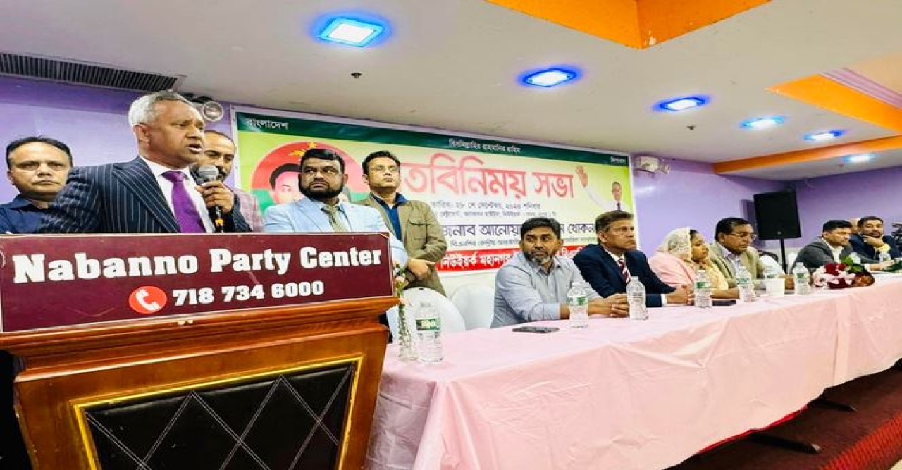 বিএনপির আন্তর্জাতিক সম্পাদক আনোয়ার হোসেন খোকন সাথে নিউইয়র্ক বিএনপির মতবিনিময় সভা অনুষ্ঠিত