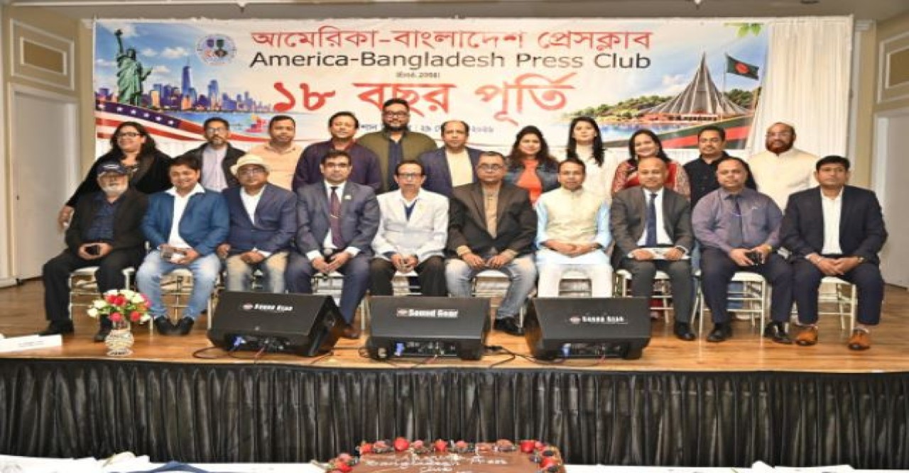 আমেরিকা-বাংলাদেশ প্রেসক্লাবের ১৮ বছর পূর্তি উদযাপন