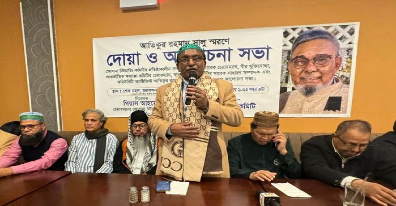 নিউইয়র্কে ফোবানা’র সাবেক চেয়ারম্যান আতিকুর রহমান সালুর স্মরণ সভা ও দোয়া মাহফিল