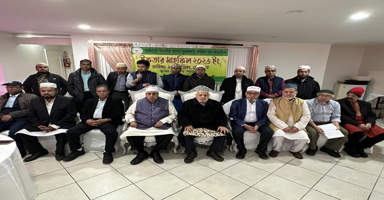 নিউইয়র্কে রাজনগর সংসদীয় আসন পুনরুদ্ধার পরিষদ অব আমেরিকা’র ইফতার মাহফিল : নতুন উপদেষ্টা কমিটি গঠন