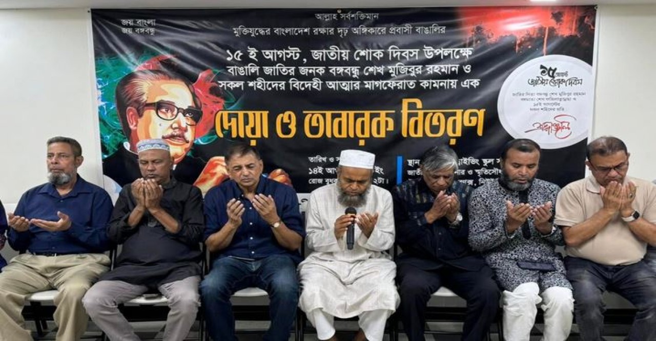 নিউইয়র্কের ব্রঙ্কসে বঙ্গবন্ধু শেখ মুজিবুর রহমানের ৪৯তম শাহাদতবার্ষিকী উপলক্ষে দোয়া মাহফিল ও তবারক বিতরণ