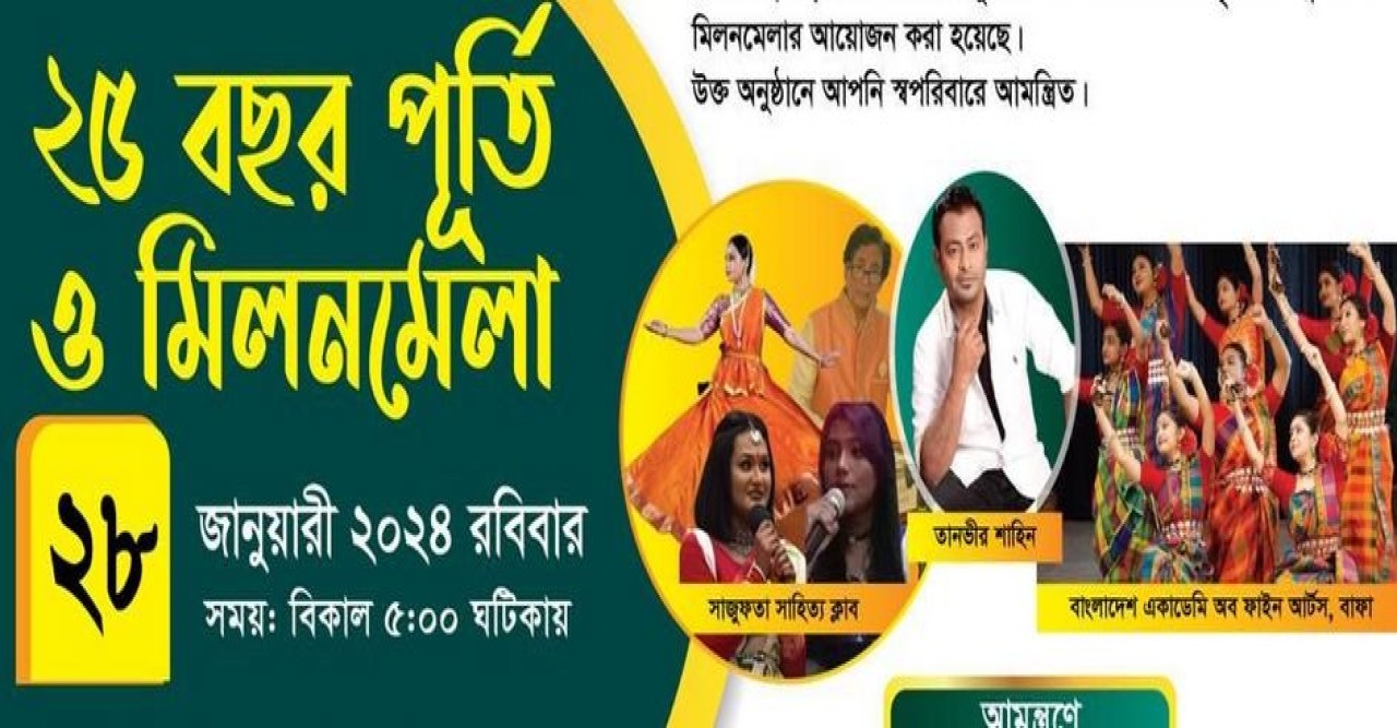 বাংলাদেশ সোসাইটি অব ব্রঙ্কসের ২৫ বছর পূর্তি উৎসব ২৮ জানুয়ারি নিউইয়র্কে অনুষ্ঠিত হবে