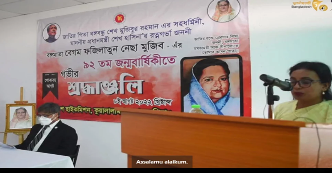 মালয়েশিয়ায় বঙ্গমাতার জন্মবার্ষিকী উদযাপন