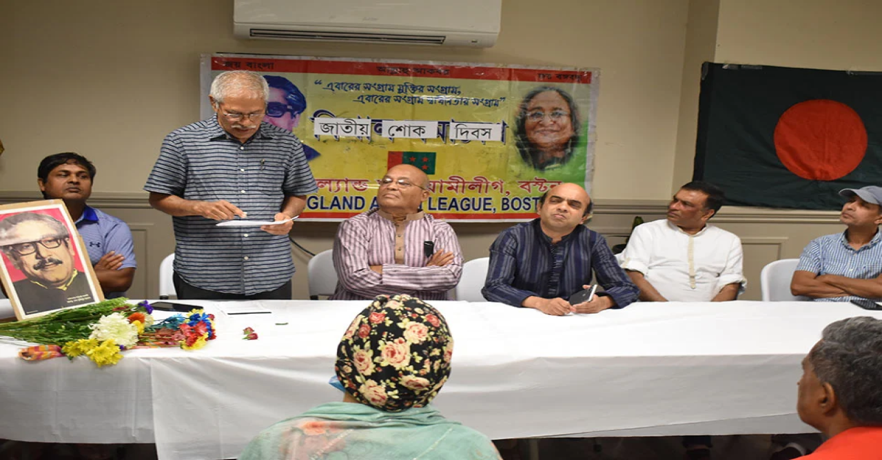 বস্টনে নিউ ইংল্যান্ড আওয়ামী লীগের শোক দিবস পালন