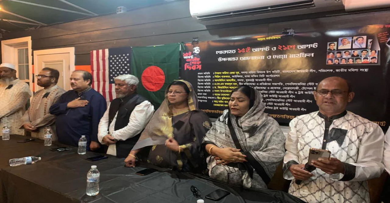 ফিলাডেলফিয়ায় পেনসিলভেনিয়া আওয়ামী লীগের শোক সমাবেশ