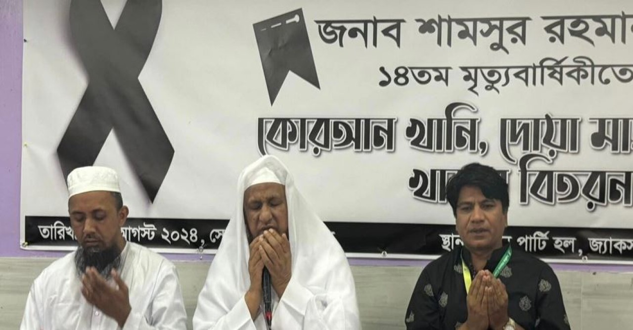 নিউইয়র্কে আশা গ্রুপ সিইও আকাশ রহমানের বাবা প্রয়াত শামসুর এর ১৪তম মৃত্যুবার্ষিকী পালন