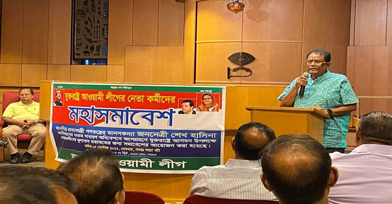 নিউইয়র্কে আওয়ামী লীগের প্রস্তুতি সভা অনুষ্ঠিত