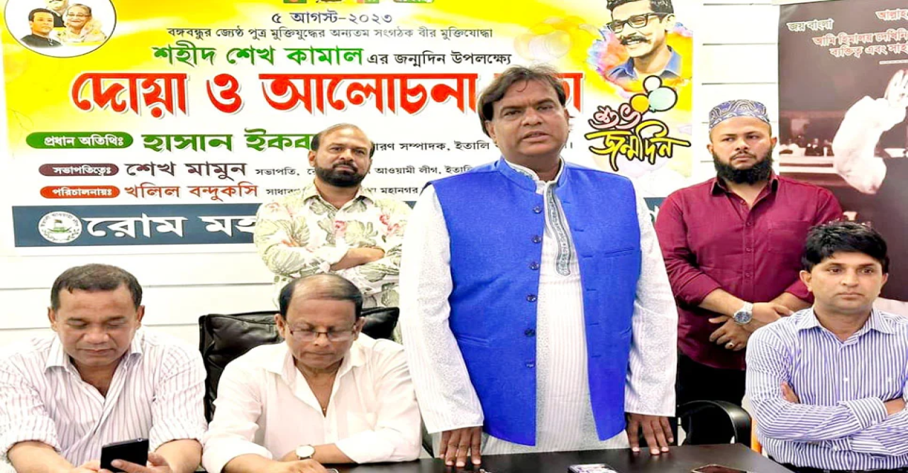 রোমে শেখ কামালের জন্মবার্ষিকী উপলক্ষে আলোচনা সভা