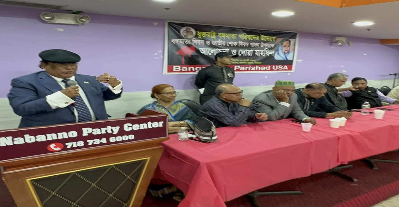নিউইয়র্কে যুক্তরাষ্ট্র বঙ্গমাতা পরিষদের উদ্যোগে বঙ্গমাতা দিবস ও ‘জাতীয় শোক দিবস’ পালন