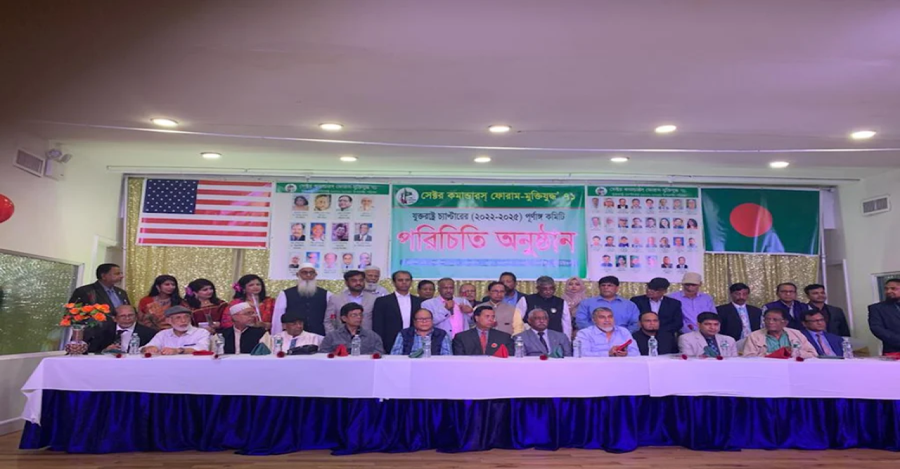 সেক্টর কমান্ডারস ফোরামের যুক্তরাষ্ট্র শাখার নতুন কমিটির পরিচিতি সমাবেশ