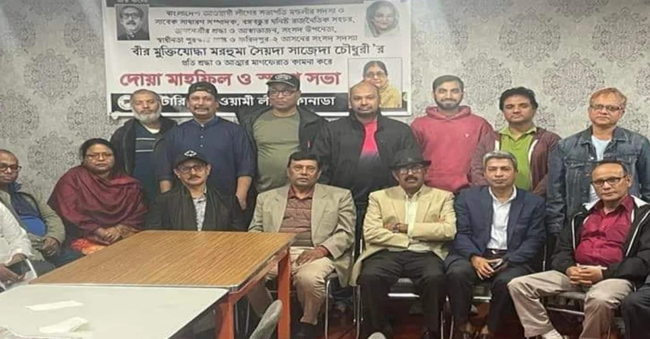 সাজেদা চৌধুরীর স্মরণে অন্টারিও আওয়ামী লীগের দোয়া মাহফিল