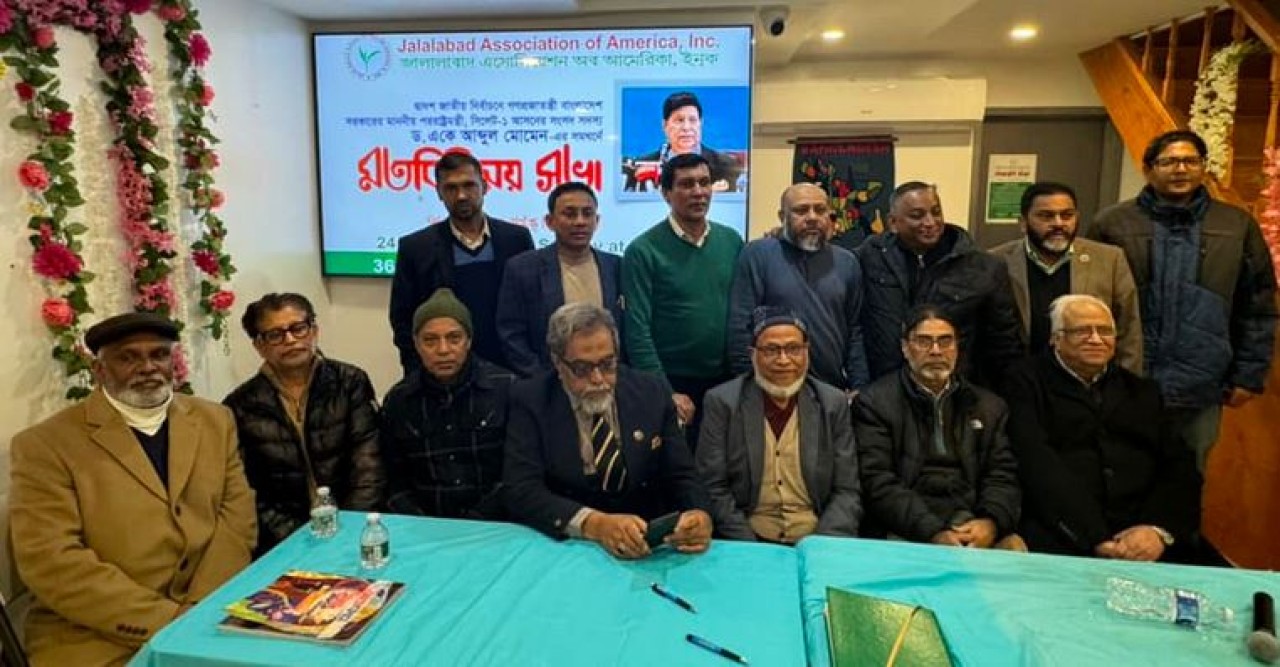 জাতীয় সংসদ নির্বাচনে সিলেট-১ আসনে আ. লীগ মনোনীত প্রার্থী পররাষ্ট্রমন্ত্রী ড. মোমেনের সমর্থনে নিউইয়র্কে মতবিনিময় সভা