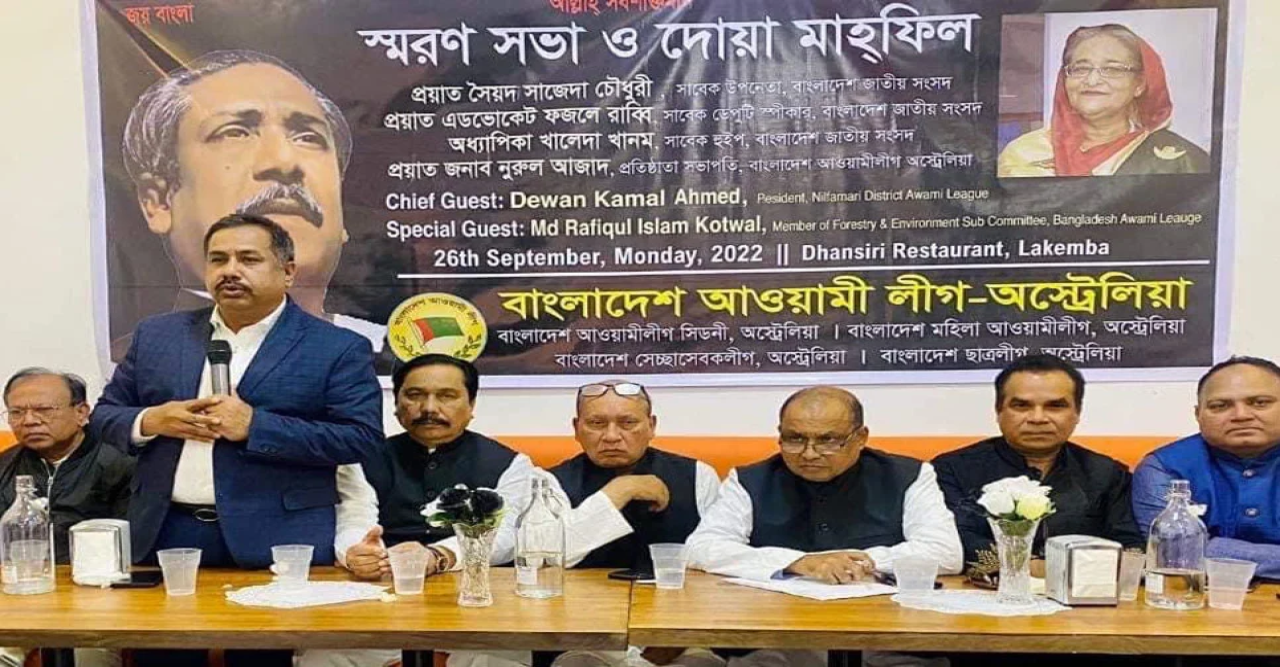 অষ্ট্রেলিয়ায় আওয়ামী লীগের আয়োজনে স্মরণ সভা