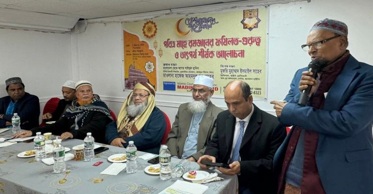 নিউইয়র্কে মদীনা মসজিদের উদ্যোগে পবিত্র রমজানের ফজিলত-গুরুত্ব ও তাৎপর্য শীর্ষক আলোচনা