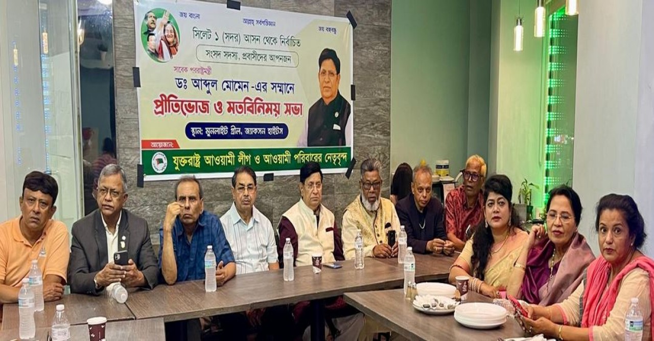 যুক্তরাষ্ট্র আওয়ামী লীগের মত বিনীময় সভায় ড.একে  আব্দুল মোমেন : ‘স্মার্ট কার্ড’ দেয়া হবে প্রবাসীদেরকে