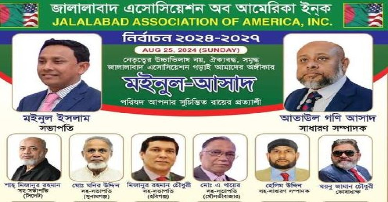 নিউইয়র্কে জালালাবাদ এসোসিয়েশন অব আমেরিকার নির্বাচনে মইনুল-আসাদ প্যানেল বিনা প্রতিদ্বন্দ্বিতায় নির্বাচিত